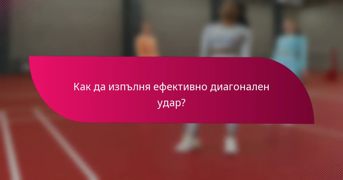 Как да изпълня ефективно диагонален удар?