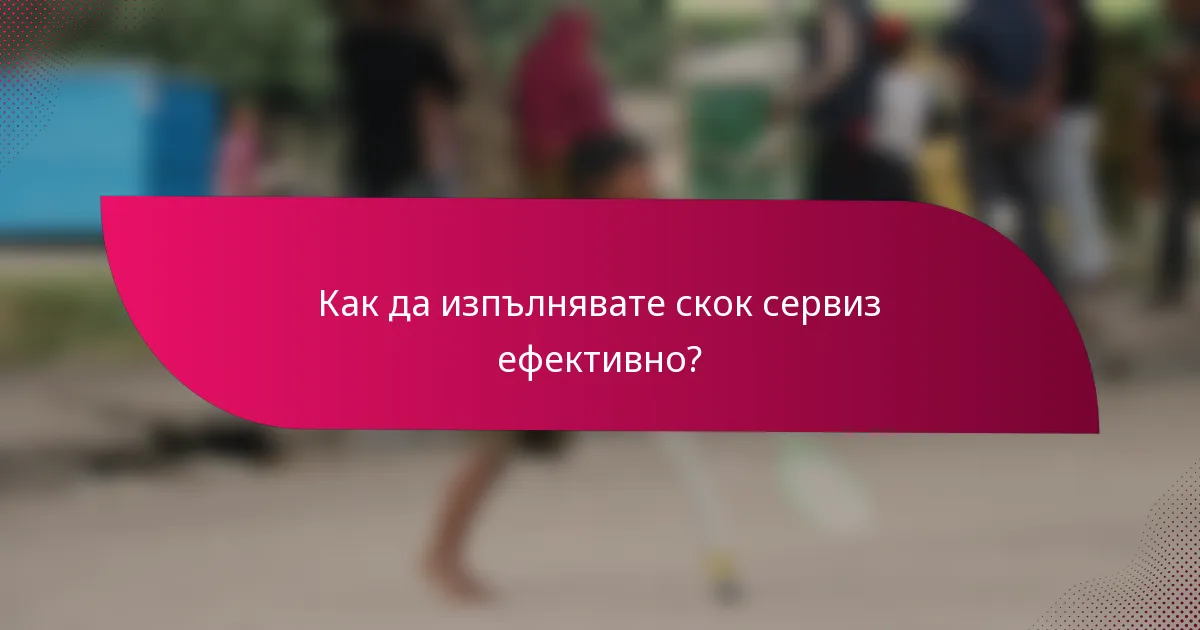 Как да изпълнявате скок сервиз ефективно?