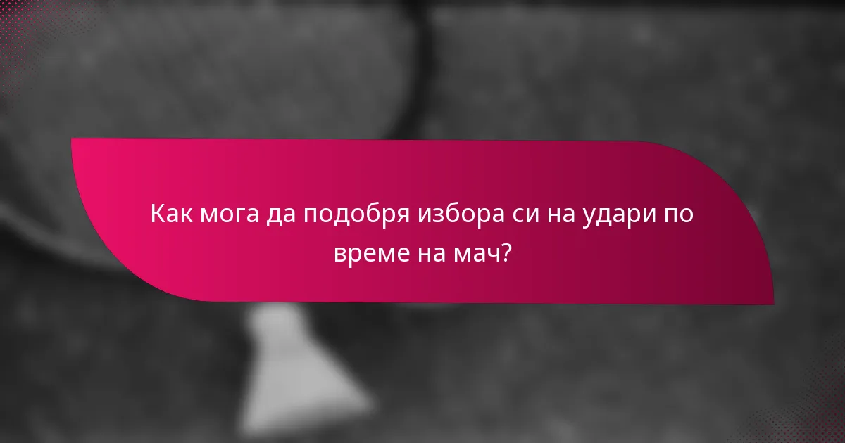 Как мога да подобря избора си на удари по време на мач?