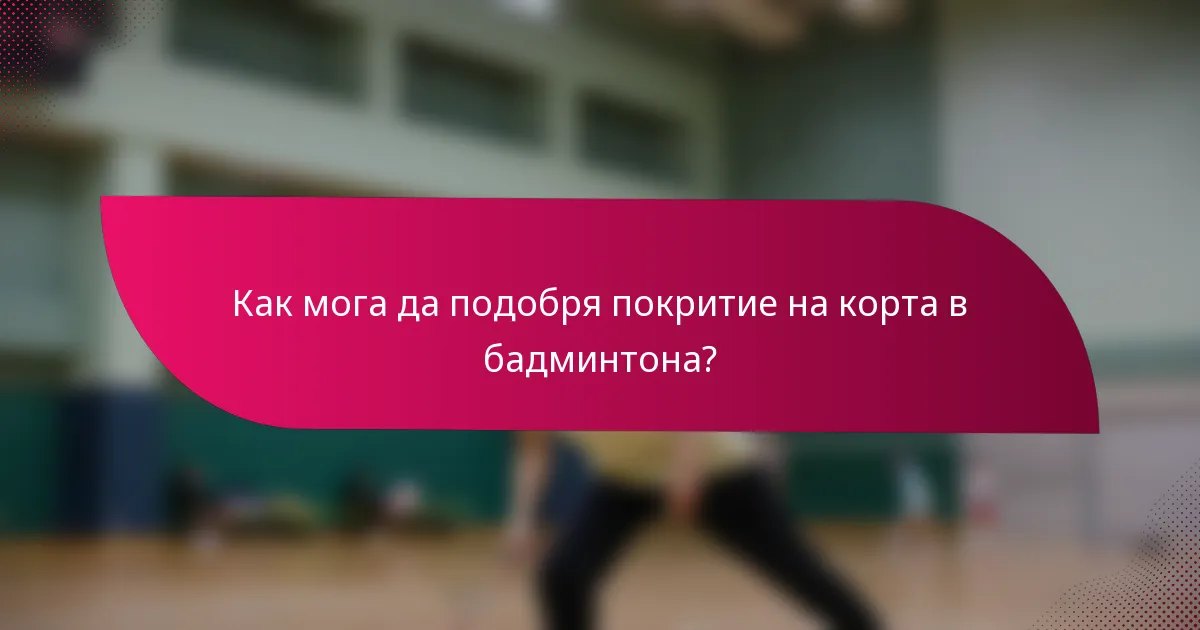 Как мога да подобря покритие на корта в бадминтона?