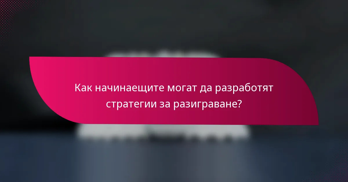 Как начинаещите могат да разработят стратегии за разиграване?