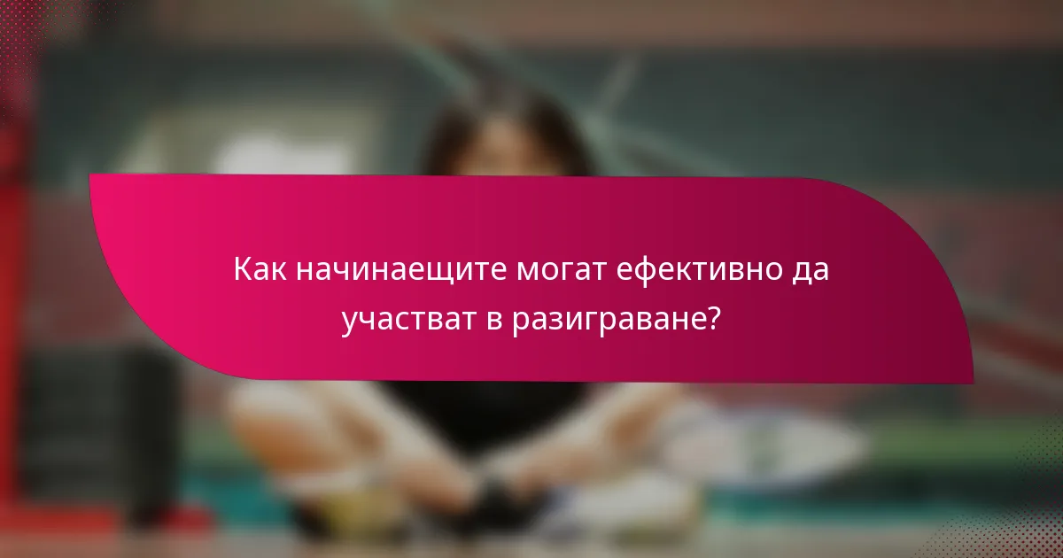 Как начинаещите могат ефективно да участват в разиграване?