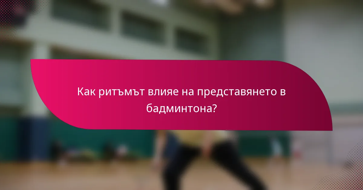 Как ритъмът влияе на представянето в бадминтона?