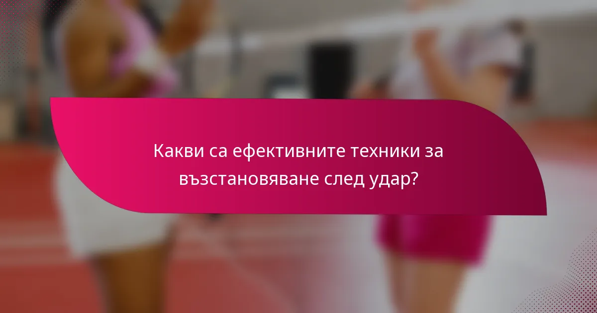 Какви са ефективните техники за възстановяване след удар?