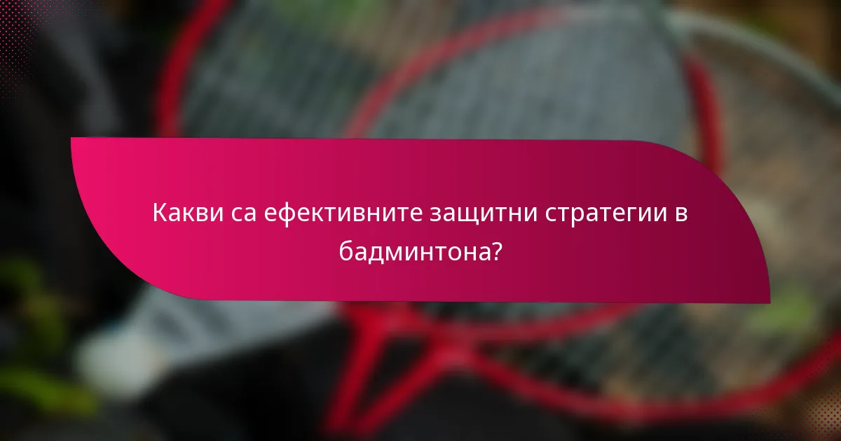 Какви са ефективните защитни стратегии в бадминтона?