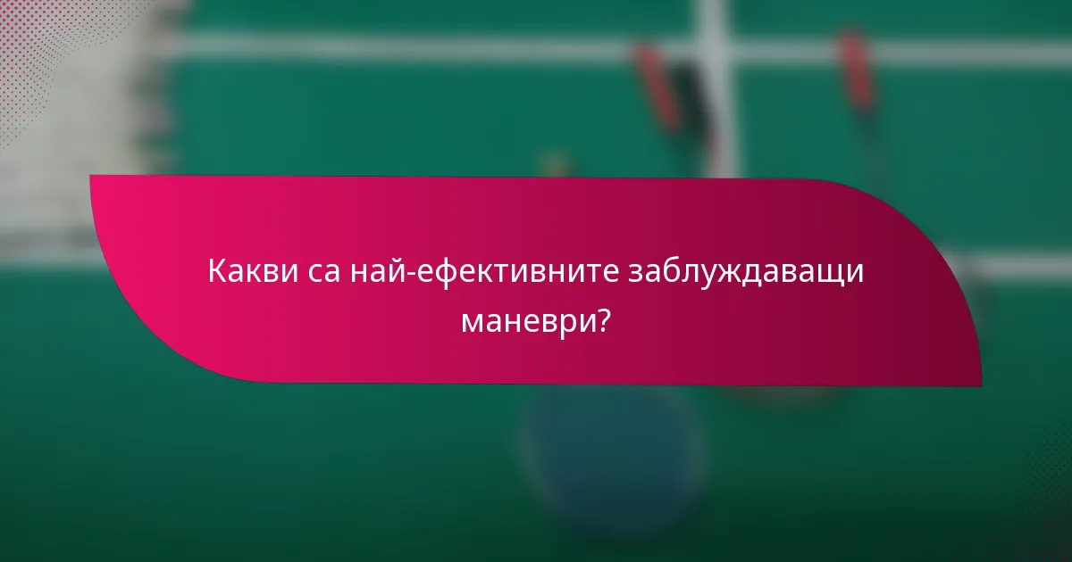 Какви са най-ефективните заблуждаващи маневри?