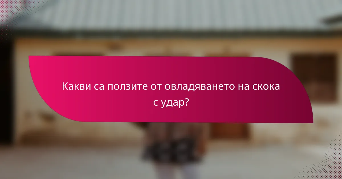 Какви са ползите от овладяването на скока с удар?