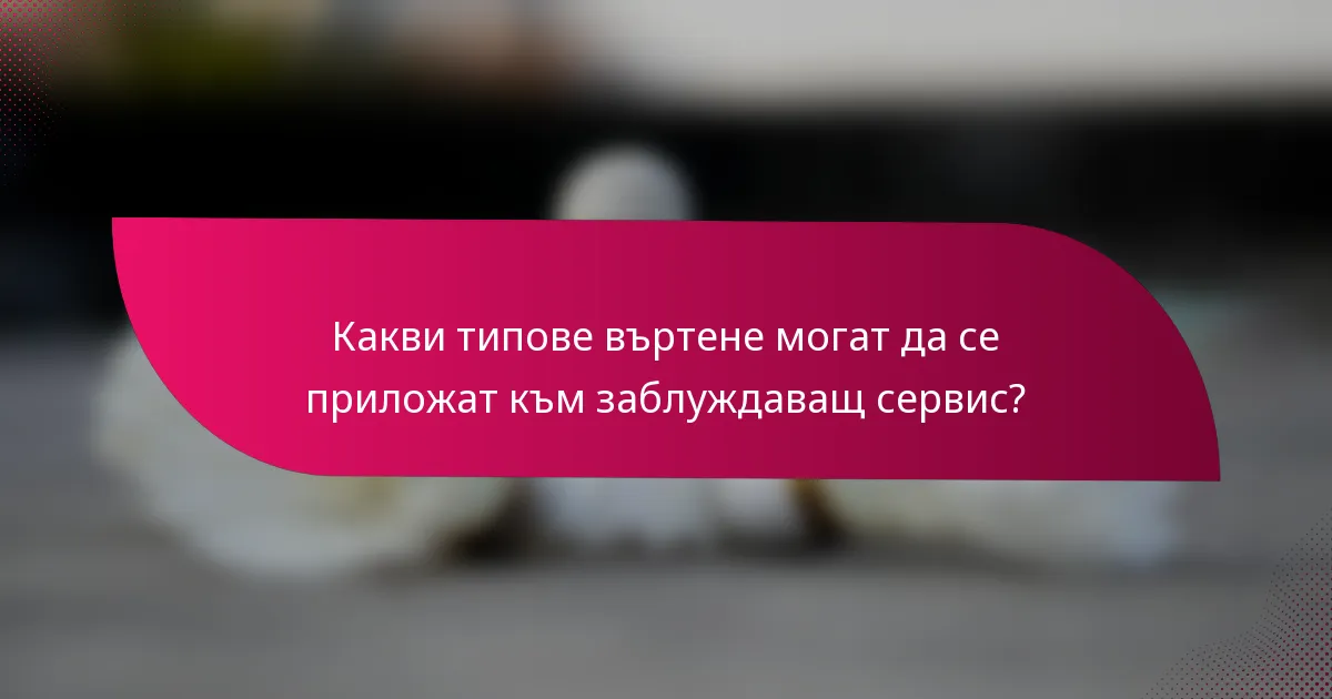 Какви типове въртене могат да се приложат към заблуждаващ сервис?