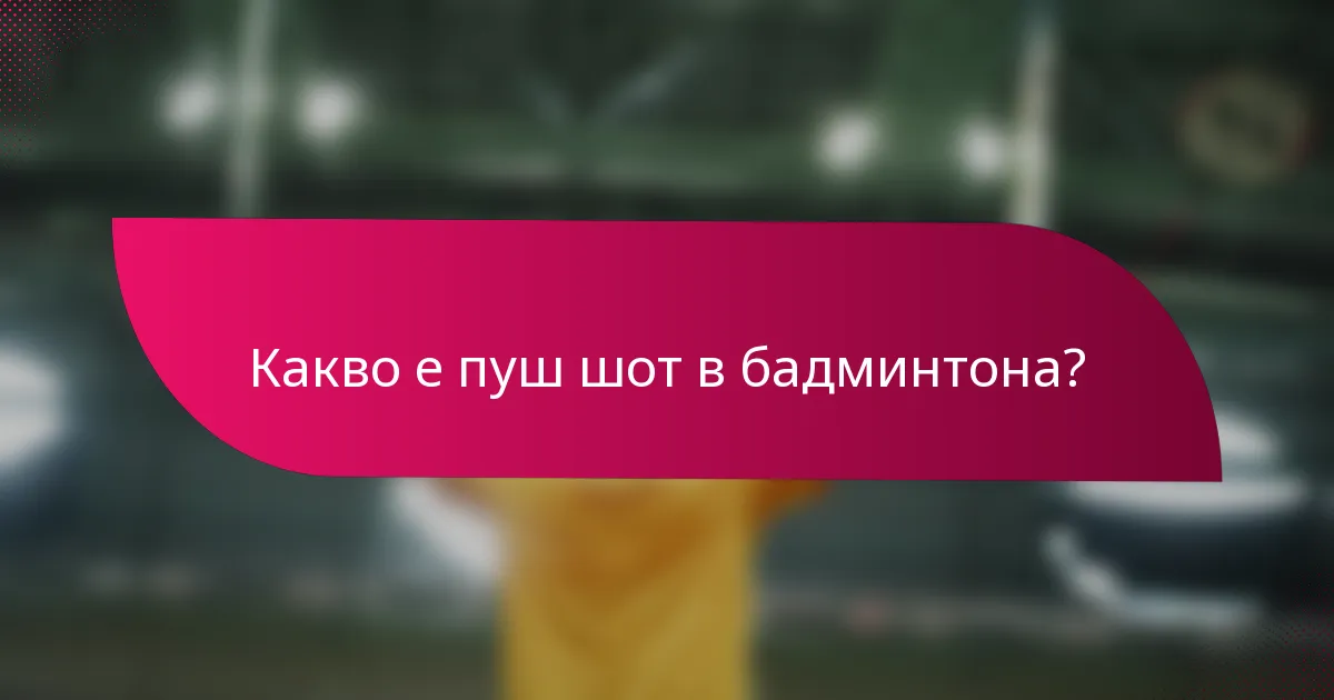 Какво е пуш шот в бадминтона?
