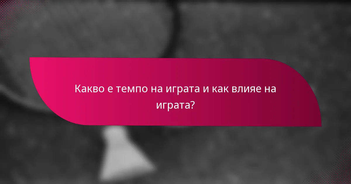 Какво е темпо на играта и как влияе на играта?