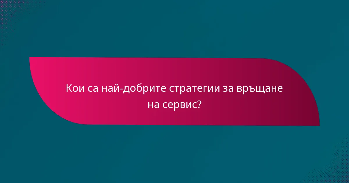 Кои са най-добрите стратегии за връщане на сервис?