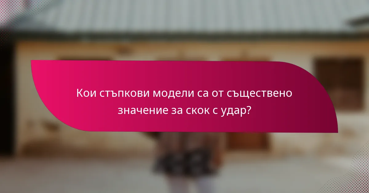 Кои стъпкови модели са от съществено значение за скок с удар?