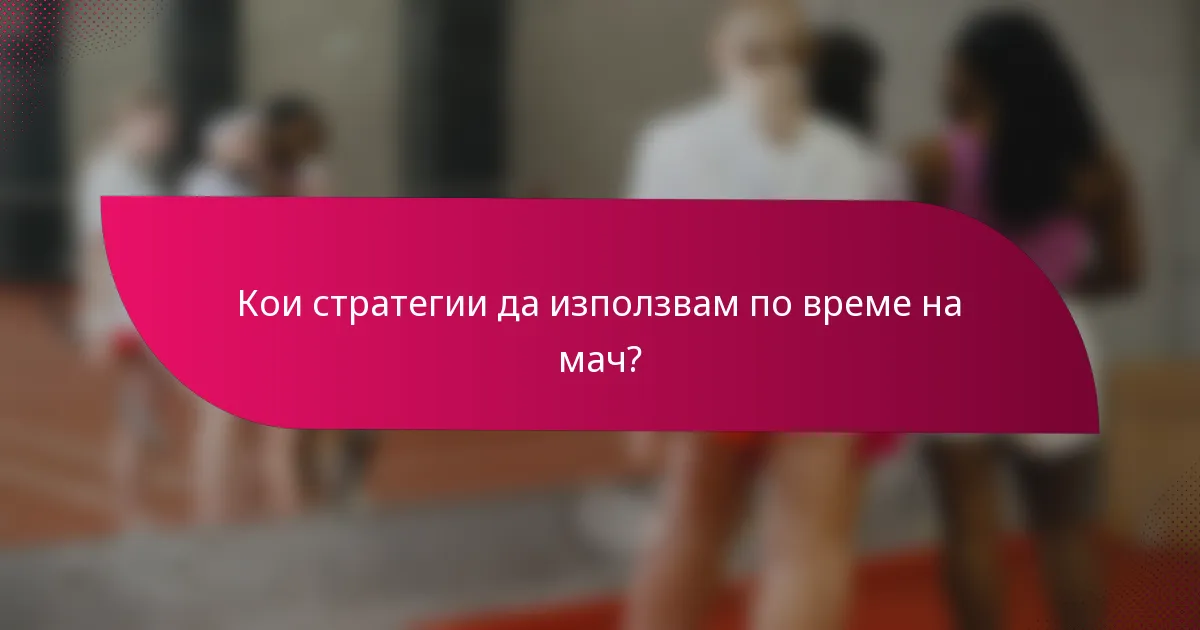Кои стратегии да използвам по време на мач?