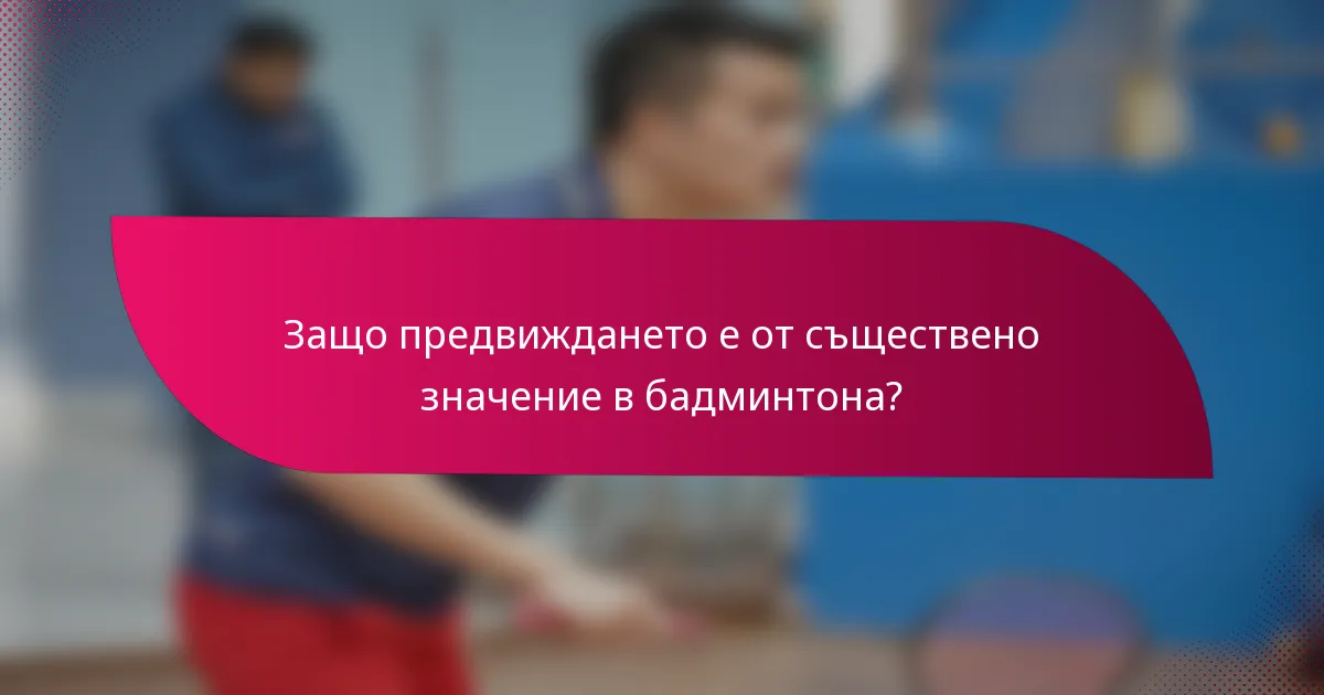 Защо предвиждането е от съществено значение в бадминтона?